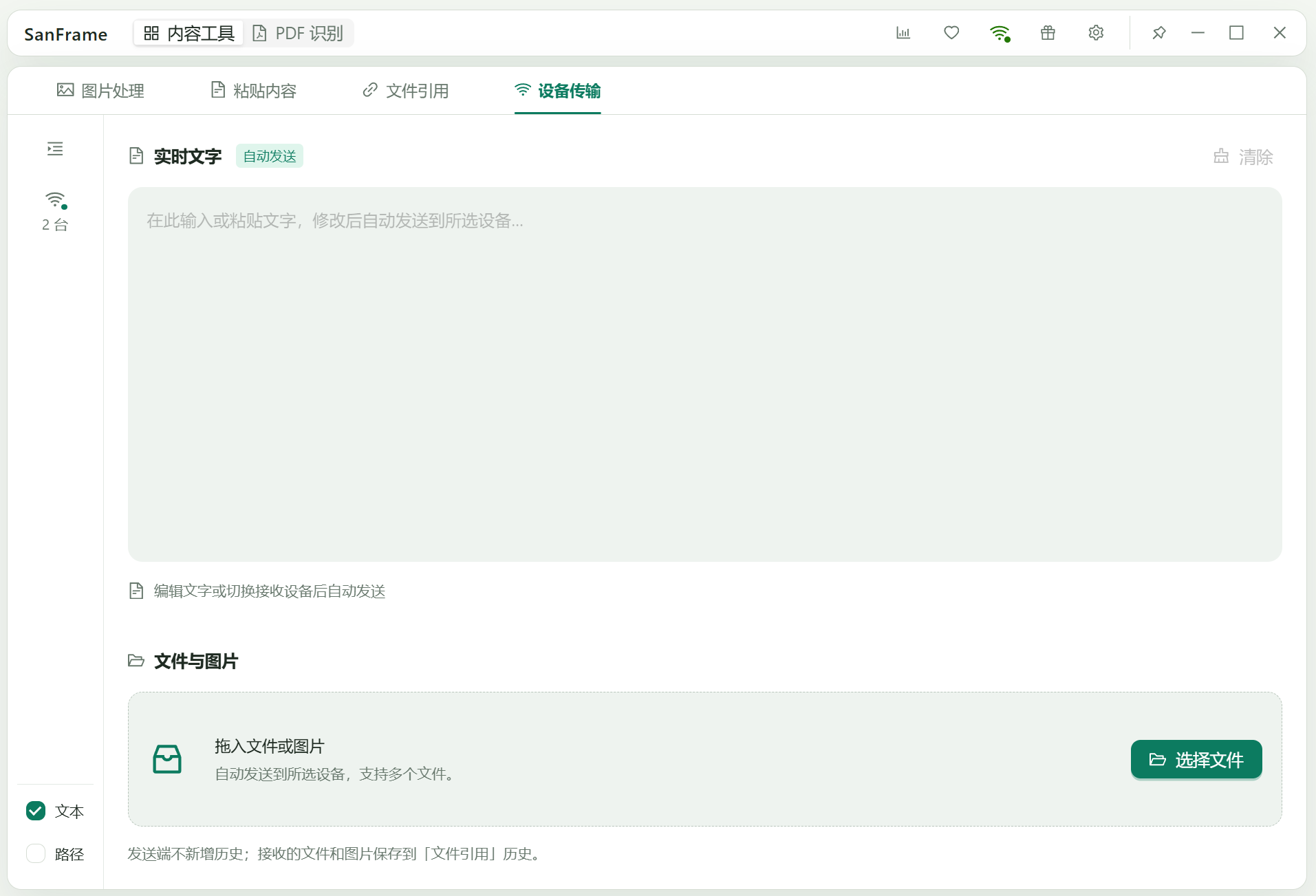 SanFrame 设备传输界面:左侧为设备侧栏,上方为自动发送的实时文字区,下方为文件与图片拖放区。