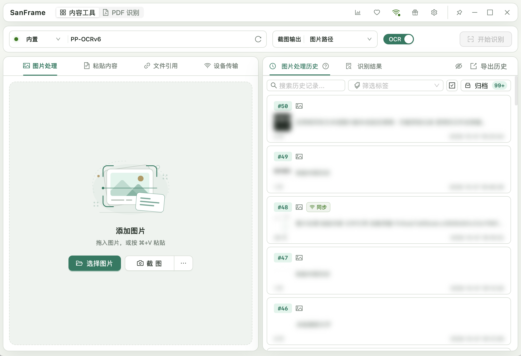 SanFrame 图片处理界面:左侧为添加图片和截图入口,右侧为搜索、标签筛选和已模糊的图片处理历史。